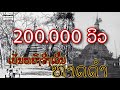 EP49 ຕຳນານລາວ - ເປັນຫຍັງຈີ່ງຊື່ທາດດຳມີທີ່ມາທີ່ແທ້ຈີງຄືແນວໃດທີ່ຫຼາຍຄົນຍັງສົງໄສ ແລະບໍ່ມີຄຳຕອບທີ່ຊັດເຈນ