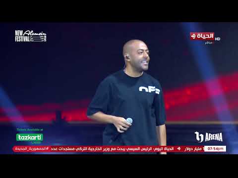 كاميرا الحياة اليوم ترصد آراء الجمهور حول حفل النجم تامر عاشور بمهرجان العلمين الجديدة