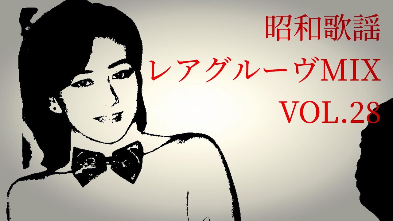 JAPANESE RARE GROOVE MIX VOL.28 】【 昭和歌謡 レアグルーヴ