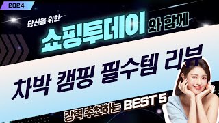 SUV 루프랙, 자전거 캐리어, 트럭 LED, 보트 안전장치까지! 차박  캠핑 필수템 리뷰
