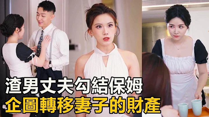 渣男丈夫勾结小保姆，企图霸占妻子的财产，不料妻子早已料到，结局太精彩！ 【徐三柒】 - 天天要闻