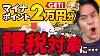 マイナポイントに税金かかるって本当なのか？【一時所得となるもの/ポイ活/マイナンバーカード作成＆健康保険証連携＆公金受取口座登録で最大2万円相当獲得】