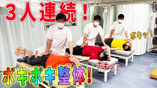 【ボキボキ整体】3人連続ボキボキ整体！福岡のゴッドハンドが超速ボキボキ！これぞ神業！