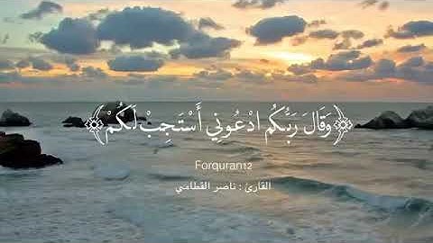 آيات تريح القلوب🎧❣ الشيخ : ناصر القطامي💚