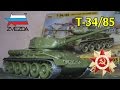Советский Средний Танк Т-34/85 (Звезда 1/35)