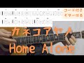 【ギターコード付き】カネコアヤノ/Home Alone【アコギ弾いてみた】