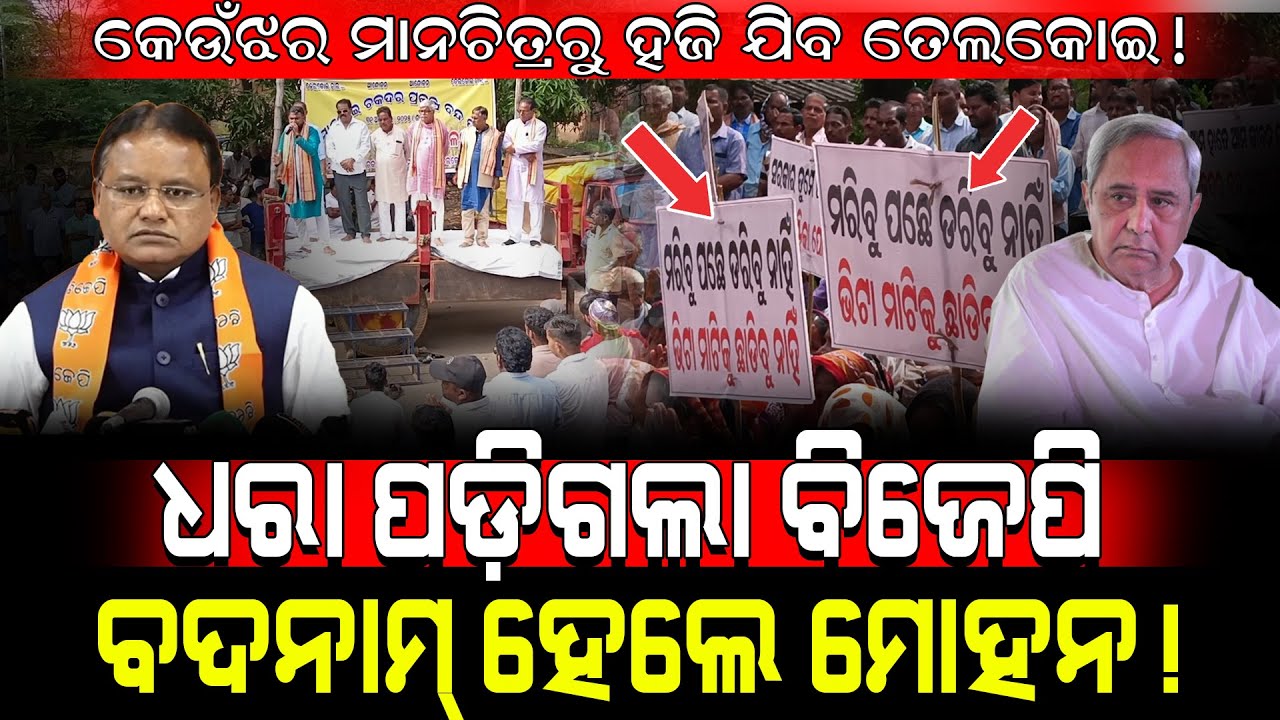 କେଉଁଝର ମାନ ଚିତ୍ରରୁ ହଜି ଯିବ ତେଲକୋଇ!/ ଧରା ପଡ଼ିଗଲା ବିଜେପି,  ବଦନାମ୍ ହେଲେ ମୋହନ!/ Mohan Majhi in Tension!