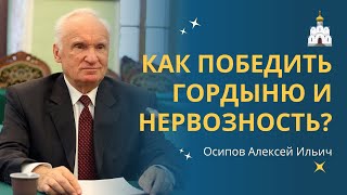 Как бороться с гордыней и раздражительностью? :: профессор Осипов А.И.