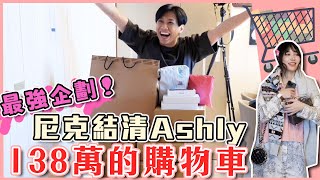 這群人尼克｜Ashly｜最強企劃！尼克結清Ashly 138萬的購物車