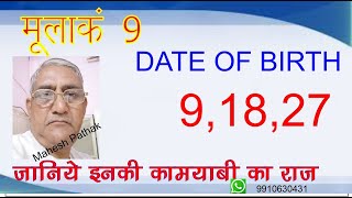 Mulank 9 / Birth No.9 / Numerology - Best Ever Description on Youtube#मूलांक 9 # Mahesh Pathak