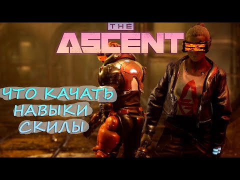 Видео: ОБЗОР/ГАЙД ➜The Ascent ЧТО ПРОКАЧАТЬ✦НАВЫКИ✦ОРУЖИЕ