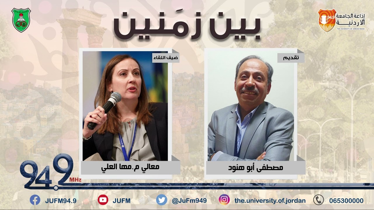 برنامج بين زمنين || استضافة معالي المهندسة مها العلي