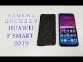 Замена дисплея Huawei P Smart 2019 display replacement