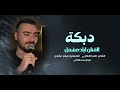 هاي الدنيا دواره الفنان اياد مشعل مبروك ثوب الزفه سهره سعود الخوار جولاقيه ايكورات زمارات2026