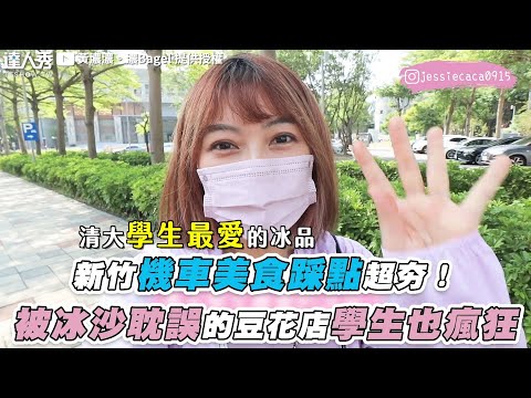 【新竹機車美食踩點超夯！被冰沙耽誤的豆花店學生也瘋狂】@黃濃濃。濃Bagel