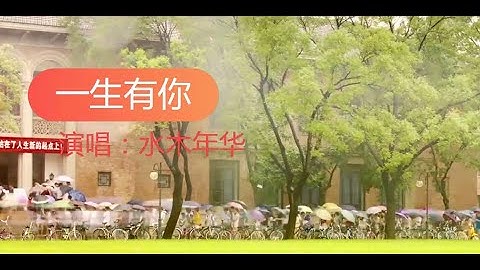 这首水木年华的《一生有你》唱得经典好听，歌词感人，满满的回忆