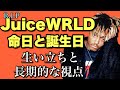 ジュースワールドの命日と誕生日｜生い立ちと長期的な視点