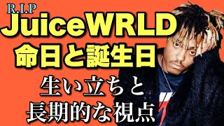 ジュースワールドの命日と誕生日｜生い立ちと長期的な視点