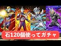 排出率2%ティガ出るか！？パズドラ × ウルトラマンコラボ【石120個使ってガチャ回します】トリガー・ジード・ゼロ・セブン・タロウなどラインナップ！