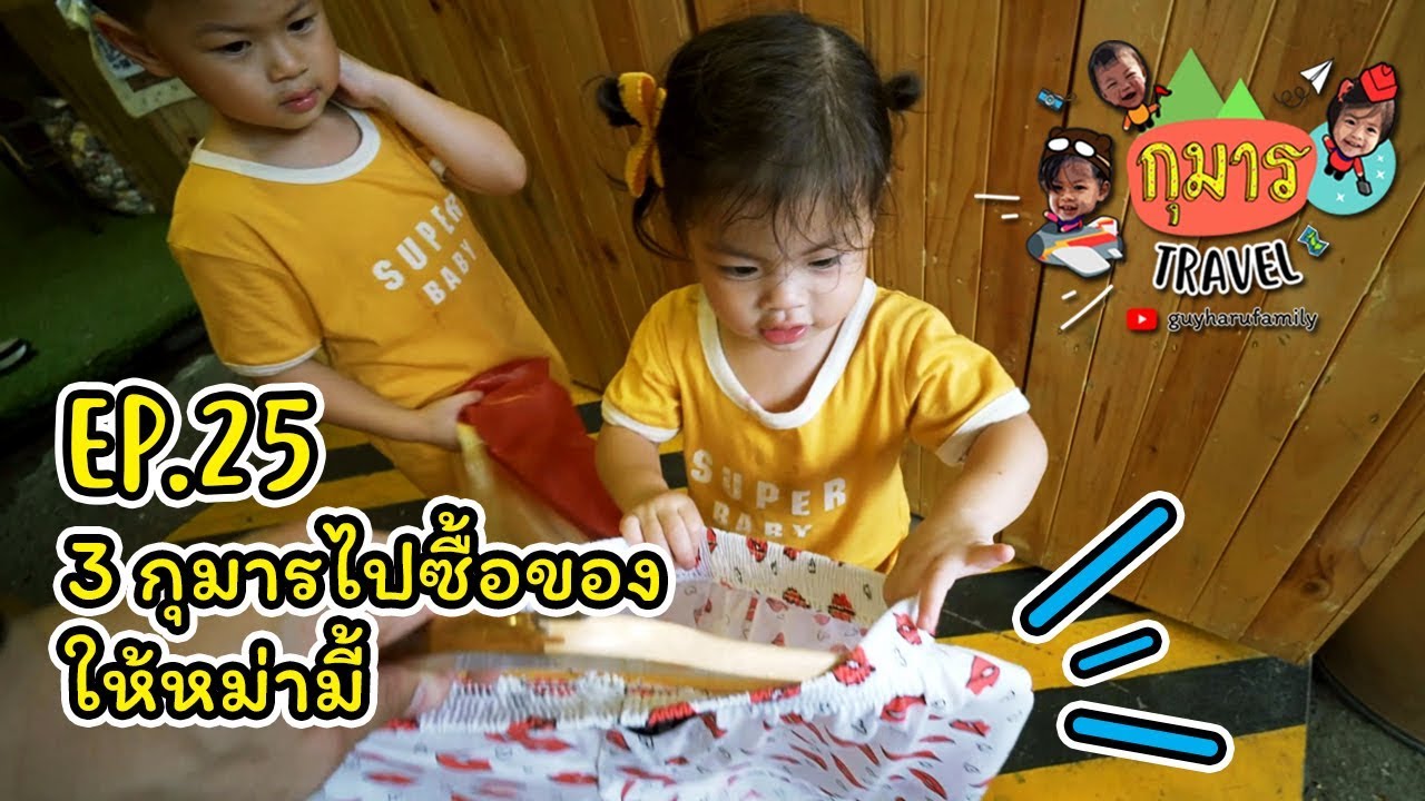 กุมาร TRAVEL EP25 | 3 กุมารไปซื้อของให้หม่ามี้