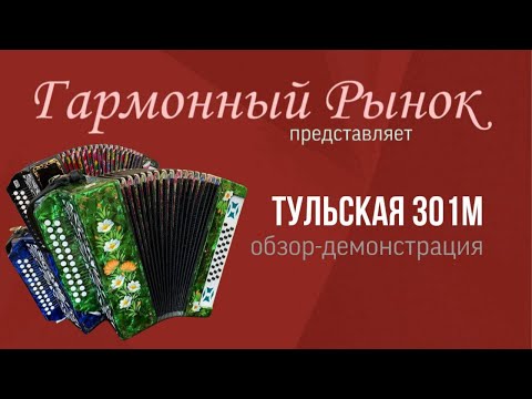 Гармонь Тульская 301м купить+7-908-182-55-53 WhatsApp#купитьгармонь #тульскаягармонь #шуйскаягармонь