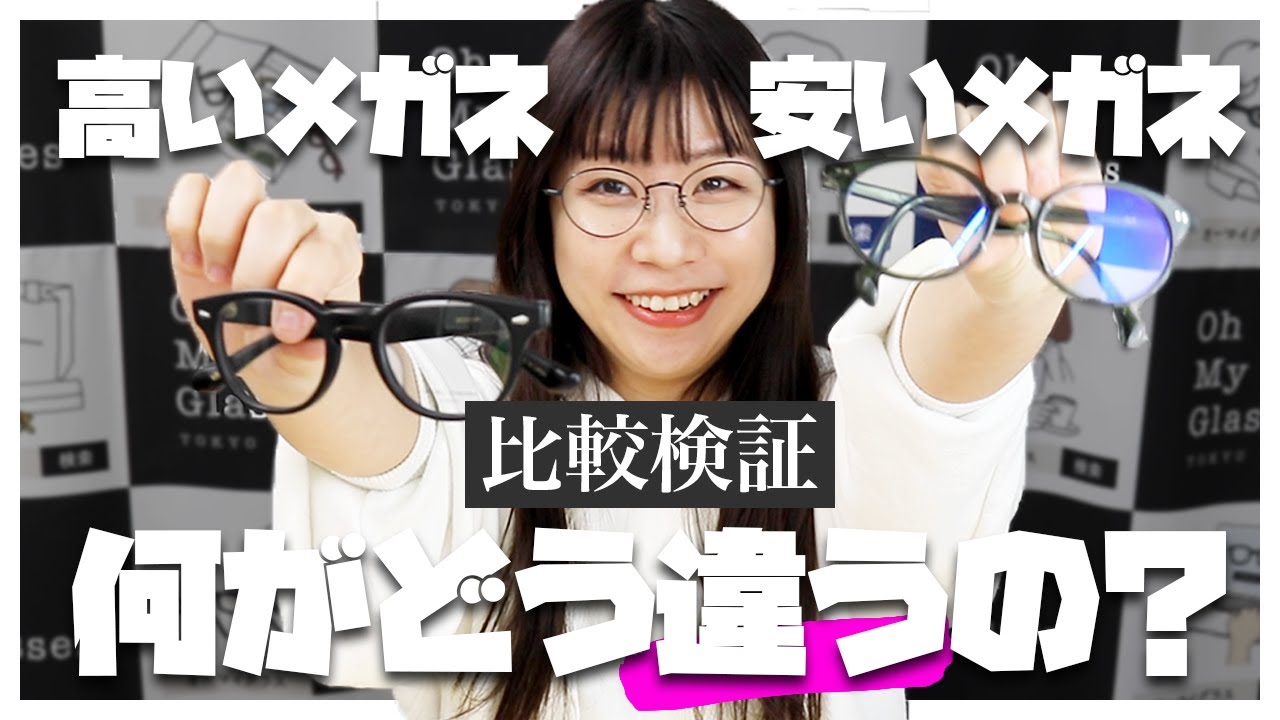 比較検証 高いメガネと安いメガネは何が違うの オーマイグラス東京 Youtube