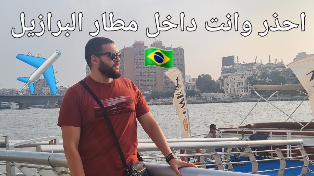 احذر وانت داخل مطار البرازيل