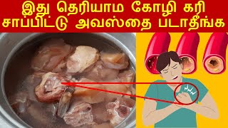 சிக்கன் கடையில் இதை கேட்டு வாங்குங்கள் | Piece by Piece Cholesterol content in chicken Tamil screenshot 4