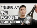 【日本酒 vlog100】「南部美人  純米大吟醸  愛山  BEAUTY SERIES 」レビュー