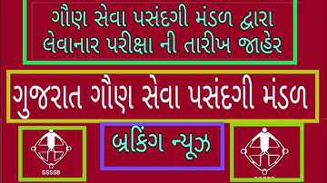 Date declare of supervisor instructor | gsssb |gujarat | tricky knowledge | guuju knowledge