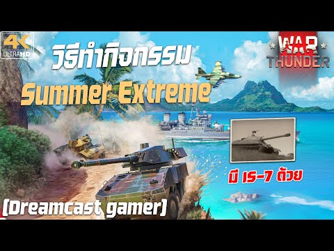 [Dreamcast gamer] War Thunder : วิธีทำกิจกรรม Summer Extreme  แบบละเอียด (IS-7 ก็มา)
