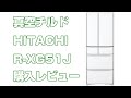 れっきとした日本製の冷蔵庫HITACHI R-XG51J購入レビュー！【冷蔵庫買替えのご参考に】