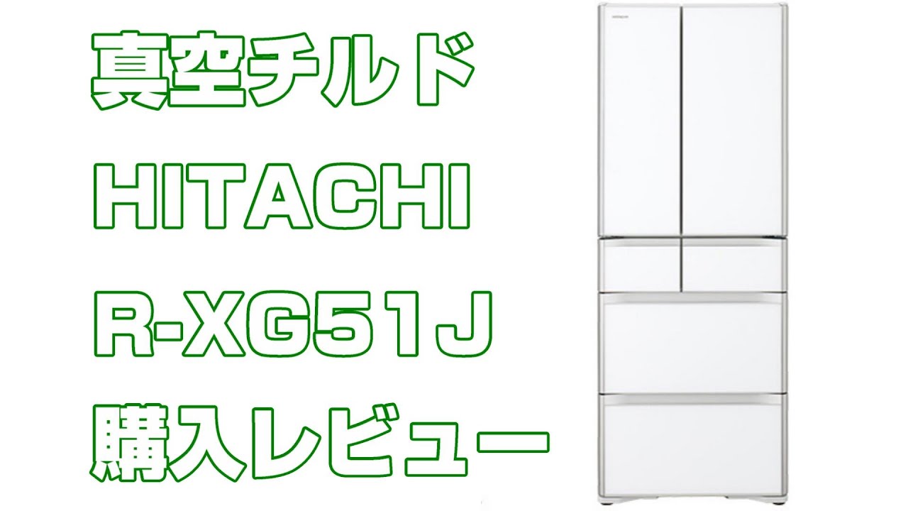 れっきとした日本製の冷蔵庫HITACHI R-XG51J購入レビュー！【冷蔵庫買 