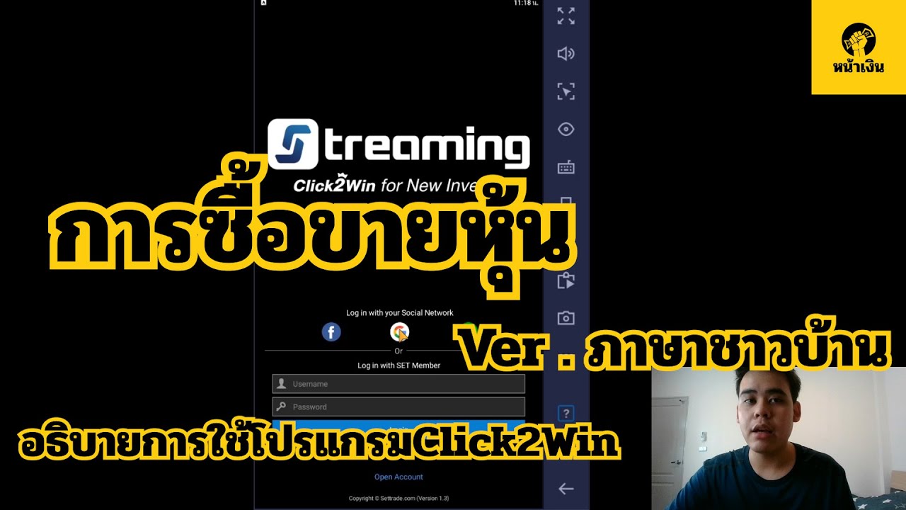 วิธีซื้อขายหุ้น+อธิบายการใช้Click2WIn