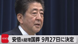 安倍元総理の国葬　9月27日に閣議決定（2022年7月22日）