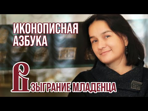 Иконописная азбука. Взыграние младенца.