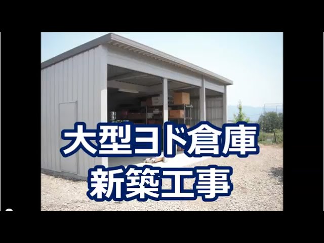 ヨドコウ】大型ヨド倉庫新築工事 施工状況 壱富士工業 YouTube - YouTube
