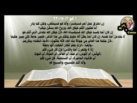 ١ كو ٣: ١٥-٢٣