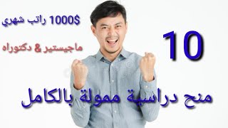 10 منح ممولة بالكامل مع راتب شهري لدراسة الماجستير والدكتوراه 2021 مقدمة من عدة دول عربية وأجنبية