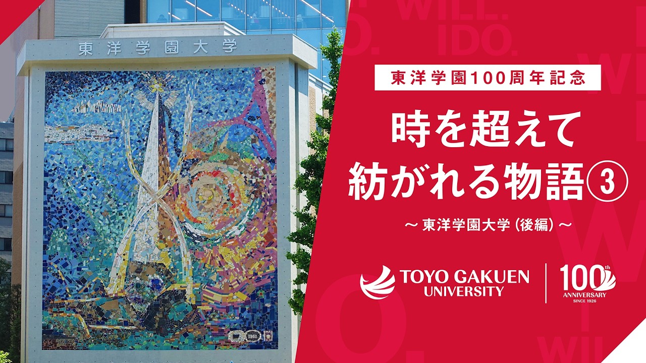 東洋 学園 大学