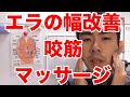 エラの幅が気になる方へ咬筋のマッサージ