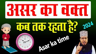 asar ka waqt kab tak rehta hai | asar ki namaz ka time | asar ki namaz ka waqt | asar time today