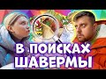 ГДЕ ЛУЧШАЯ ШАВЕРМА В СПБ? ИЩЕМ САМУЮ ВКУСНУЮ ШАУРМУ! ШАВЕРМА ПАТРУЛЬ. ШАУРМА ОБЗОР