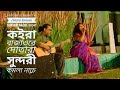 Valo koira Bajao Go Dotara Kamola Sundari Nache ভালো কইরা বাজাওরে দোতারা সুন্দরী কমলা নাচে (1018p)