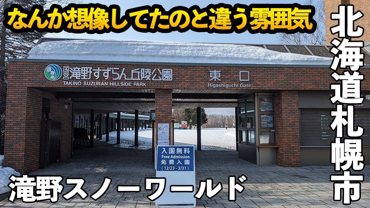 滝野スノーワールド◆小さいゲレンデだと思ってきたら・・・【 Slope Report at Takino snow world】