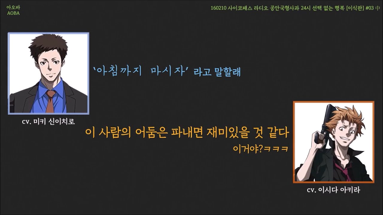 [믹신×아상] 두 베테랑 성우의 연기 토크(feat. 미키군과 아키라군) _160210 사이코패스 라디오 #03 中