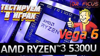 Ryzen 3 5300U и Vega 6