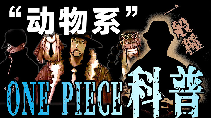 【海賊王科普第3期】動物系惡魔果實強不強全靠这3點，滿滿干貨！