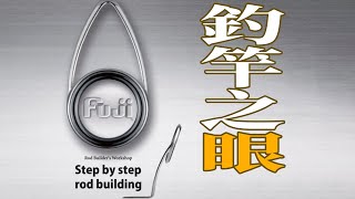 Fuji guide ring explanation and the latest type F beads explanation [A Fishing Diary]