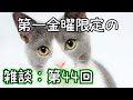 【ラジオ風雑談】毎月第一金曜20時のお酒を飲みながら：金八Z＃44